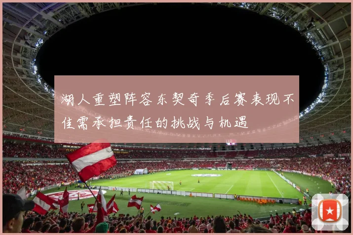 湖人重塑阵容东契奇季后赛表现不佳需承担责任的挑战与机遇
