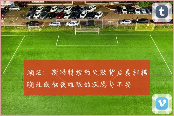 湖记：斯玛特续约失败背后真相揭晓让我彻夜难眠的深思与不安